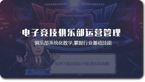 電子競技俱樂部運營管理