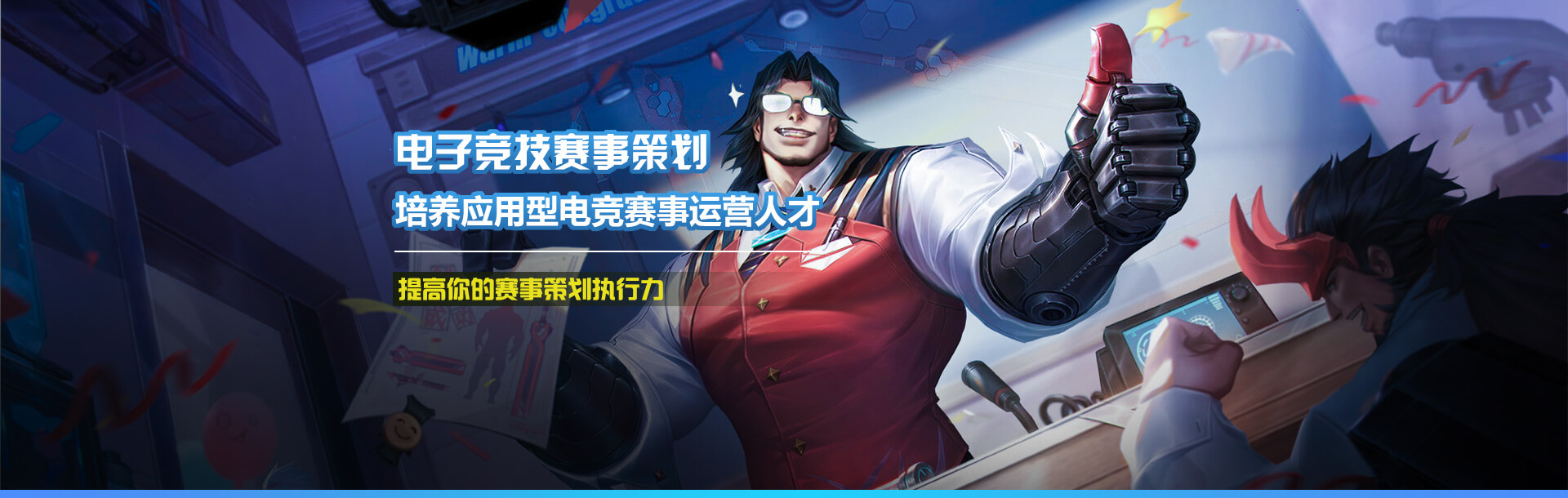 電子競技賽事策劃